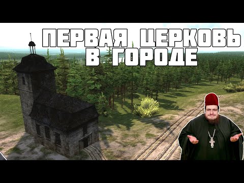 Первая церковь в городе! Workers & Resources: Soviet Republic #12