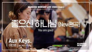 마커스워십 - 좋으신 하나님 (New편곡) (Aux Keys. / 이민영 연주) You are good