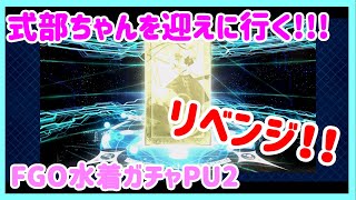 【FGO】紫式部ちゃんをお迎えしたい！！水着ピックアップガチャリベンジ！【Fate Grand Order】