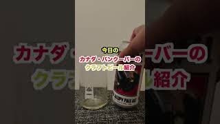 カナダ・バンクーバーのクラフトビール紹介 POWELL BREWERY | OLD JALOPY PALE ALE｜HYBRID ENGLISH/WEST COAST PALE ALE　＃shorts