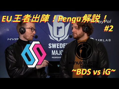 [R6S] Pengu & Interroコンビによる BDS vs Invictus Gamingの実況解説！Sweden Major Pengu解説 #2 [日本語字幕]