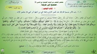 132 - صحيح ابن خزيمة : كتاب الوضوء - الحديث 132 || ماهر ياسين الفحل image