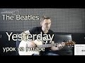 The Beatles - Yesterday (Видео урок как играть на гитаре ...