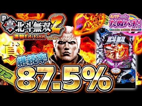 デジハネPA真・北斗無双 第2章 連撃Editionの動画