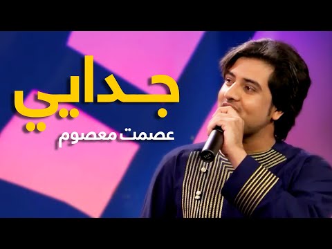 Ismat Masoom Pashto Mast Song - Judai | جدایی نوی مسته پښتو سندره - عصمت معصوم