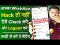 Whatsapp Hack Hai Ya Nahi Kaise Pata Kare New Update व्हाट्सएप हैक है �