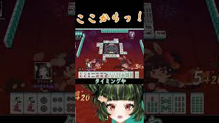 やっと追いついてやったで！！！#雀魂 #初心者 #役満 #麻雀 #麻雀vtuber #vtuber #切り抜き #参加型 #参加型麻雀 #ゲーム実況 #麻雀プロ #shorts #最高位戦 #切り抜き