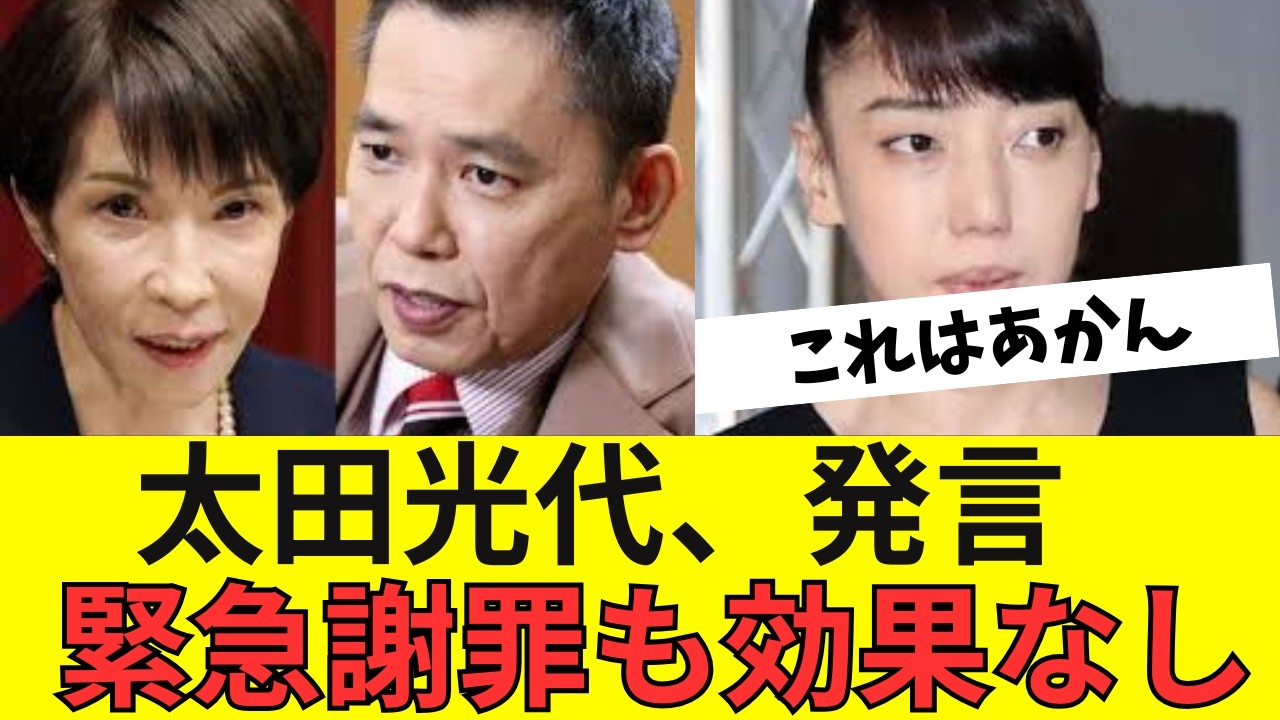 太田光代の謝罪がさらに波紋？ネットが揺れた“あの一言”とは