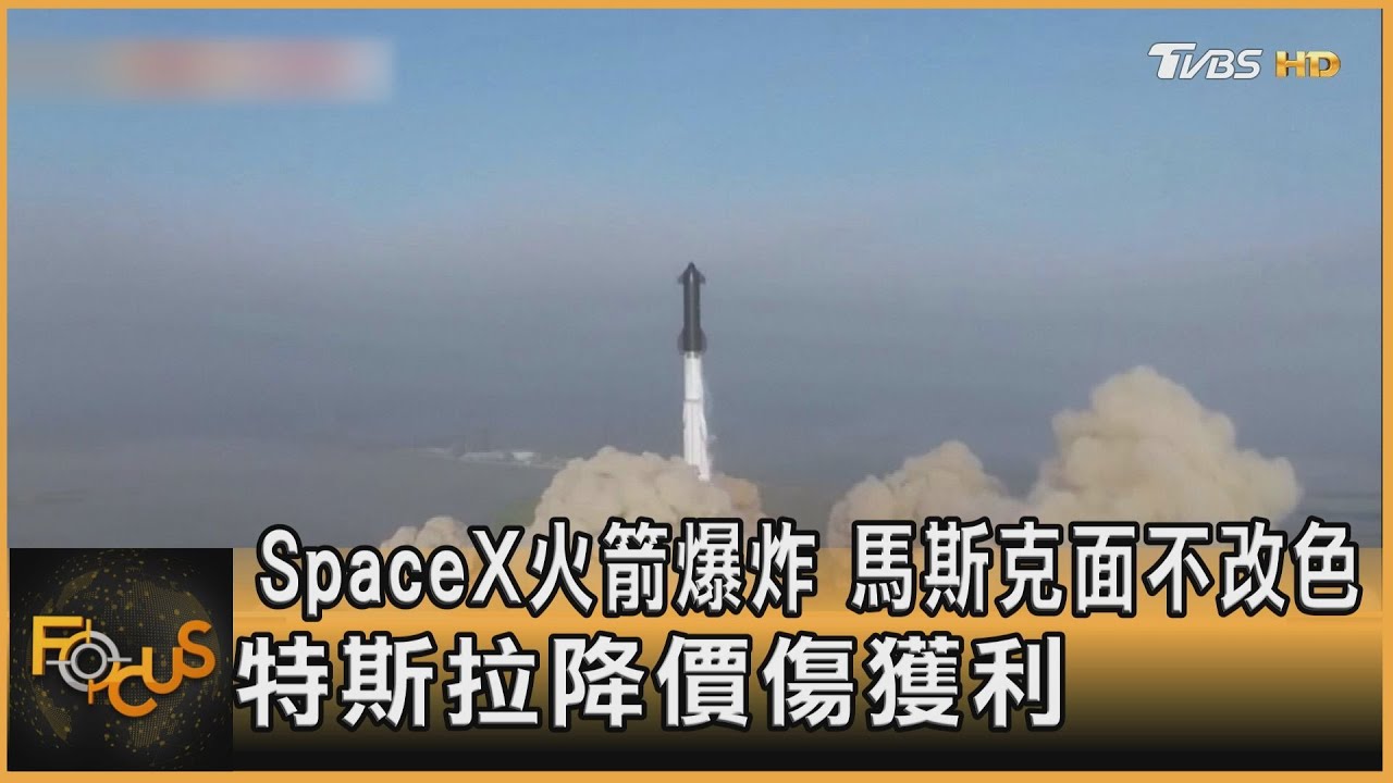 SpaceX火箭爆炸 馬斯克面不改色.特斯拉降價傷獲利