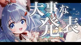 🔵【重大発表】ショコラ○○はじめます…‼【Vtuber/お知らせ/ココ・ショコラ/生配信】