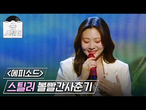 [송스틸러] 안지영의 독보적인 음색으로 새로워진 무대! 볼빨간사춘기 - 에피소드🎵, MBC 240505 방송