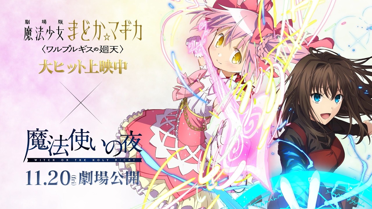 『劇場版 魔法少女まどか☆マギカ〈ワルプルギスの廻天〉』×劇場アニメーション『魔法使いの夜』ス?