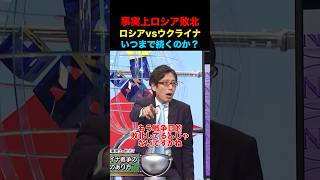 ロシアvsウクライナ！事実上ロシア敗北！？#竹田恒泰 #そこまで言って委員会 #政治 #経済 #ニュース