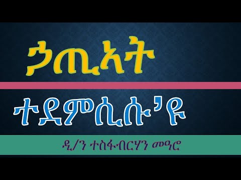 ክህነት ኢየሱስ ክርስቶስ 5ይ ክፋል  #ሓጢኣት ተወጊዱ እዩ / ብዲ/ ተስፋብርሃን መዓሮ (Tesfit)