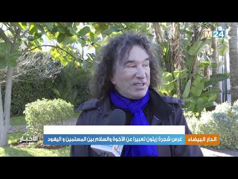 الدار البيضاء: غرس شجرة زيتون تعبيرا عن الأخوة والسلام بين المسلمين واليهود