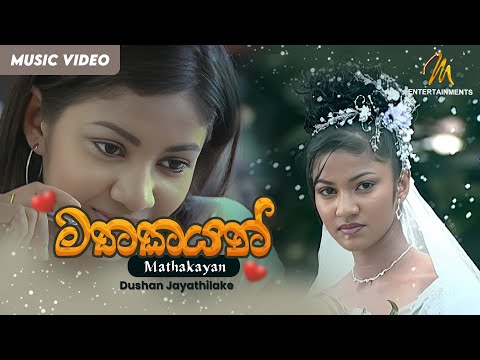 Mathakayan | මතකයන් |  Dushan jayathilaka | Official Music Video | Sinhala Sindu