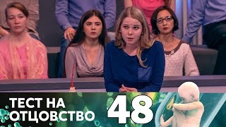 Тест на отцовство | Выпуск 48