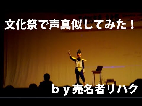 文化祭で声真似してみた！！！