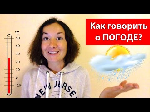 Как говорить о погоде.  Разговорный английский.