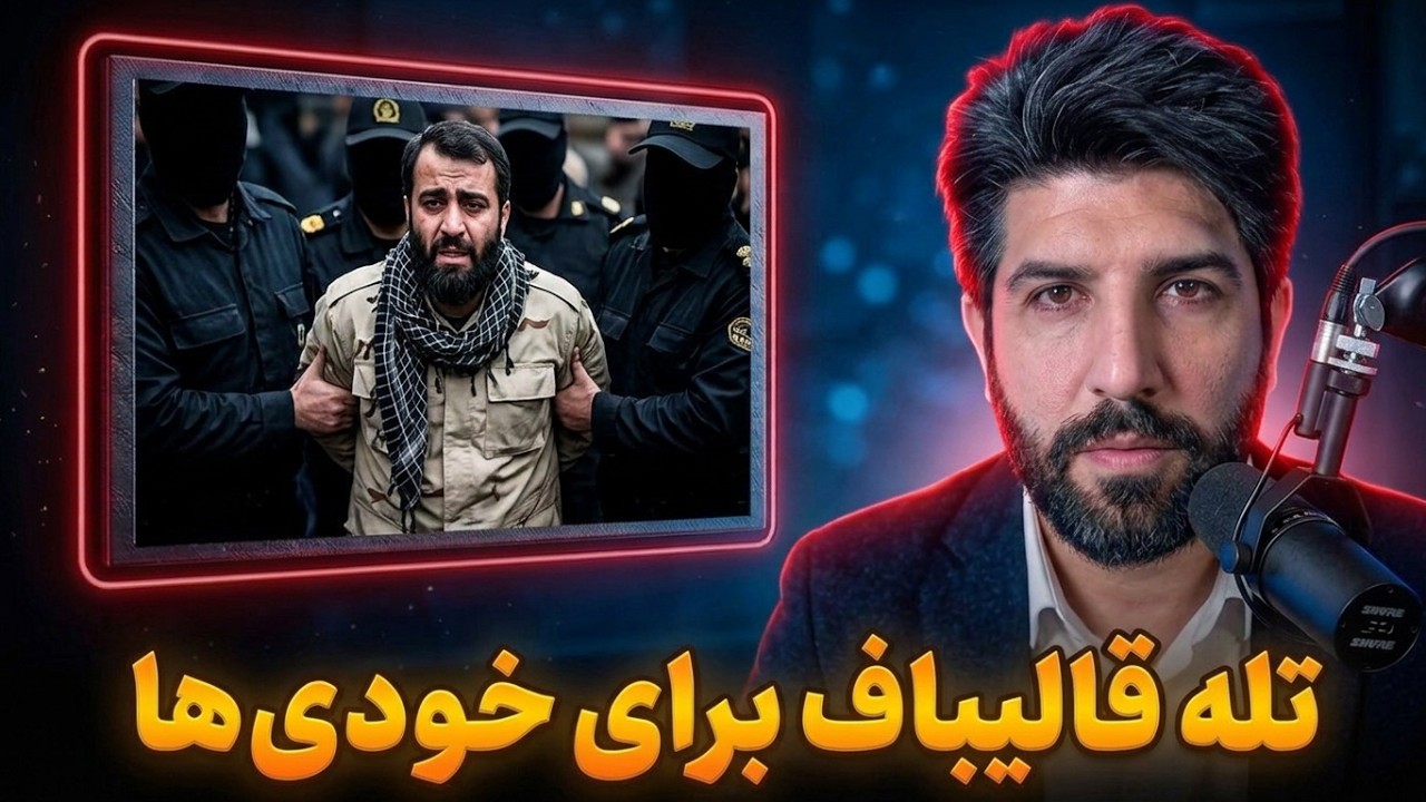 بازداشت و پرونده سازی برای نیروهای عرزشی مخالف قالیباف