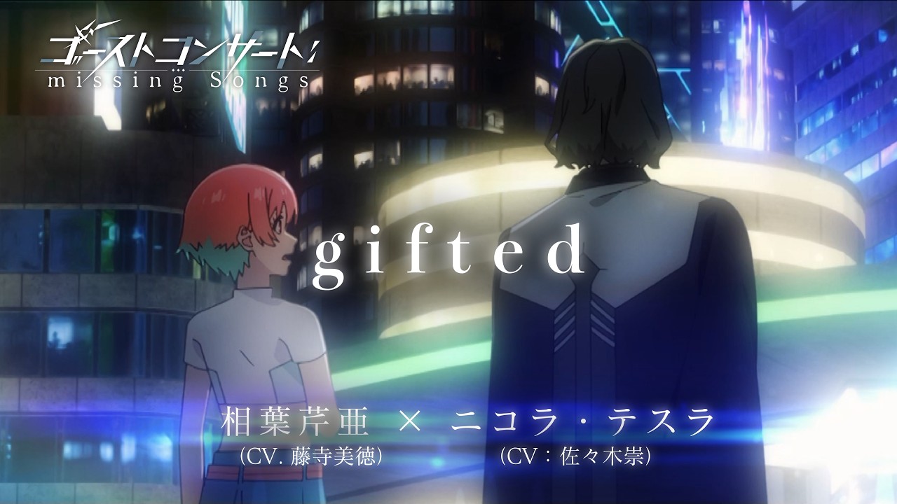 第2話 憑依鎮魂歌「gifted」相葉芹亜(CV:藤寺美徳)&二コラ・テスラ(CV:佐々木崇)|TVアニメ『ゴーストコンサート : missing Songs』