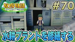 【初見】新しい牧場でも効率求めて開拓しまくってみる！#70【牧場物語 オリーブタウンと希望の大地】【ぽんすけ】