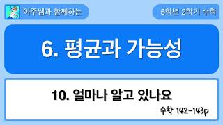 5학년 2학기 수학 6단원 10차시 얼마나 알고 있나요