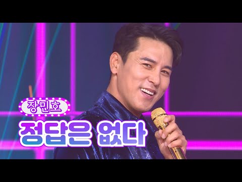 【클린버전】 장민호 - 정답은 없다 ❤화요일은 밤이 좋아 6화❤ TV CHOSUN 220111 방송