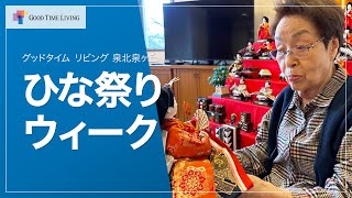 飾って、味わって、語り合うひな祭りのひととき