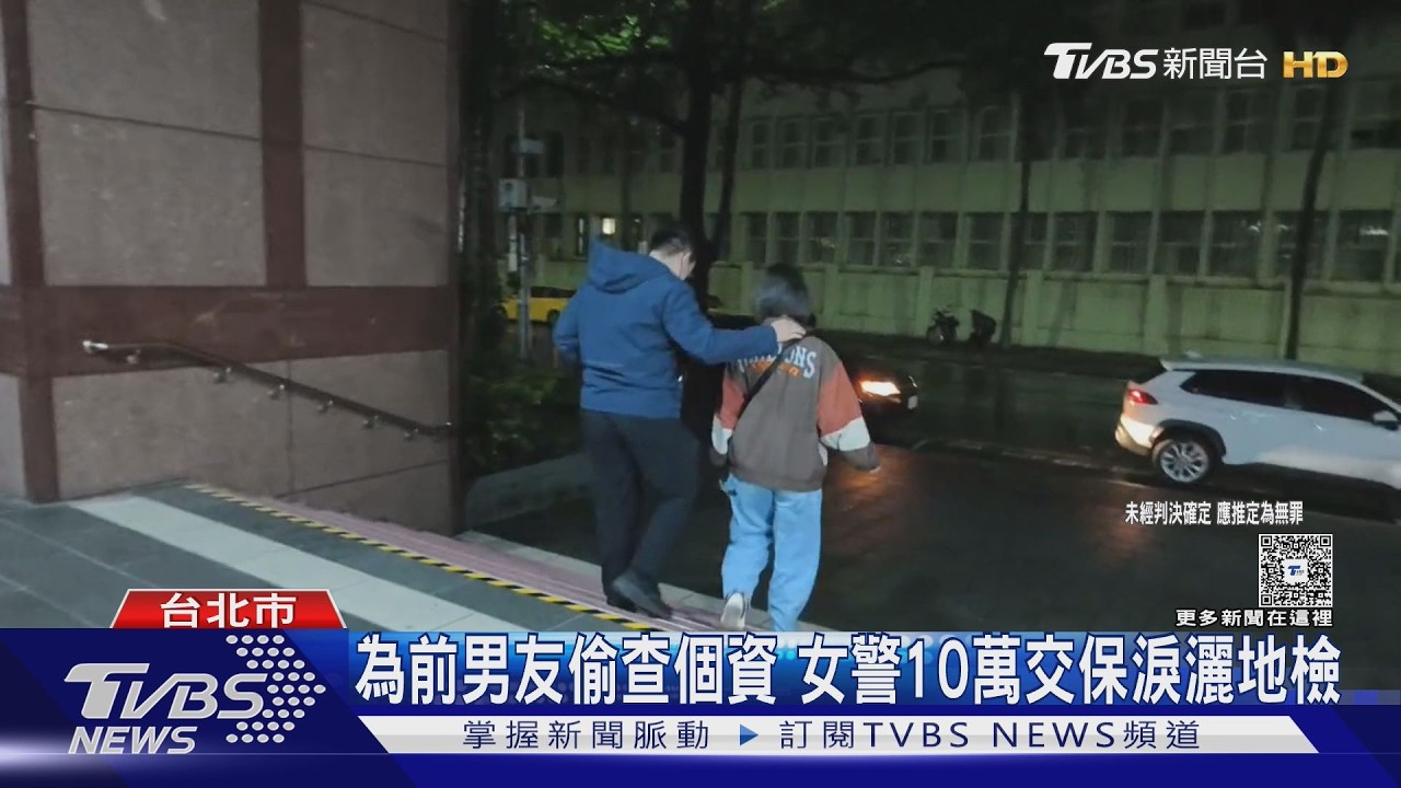 影音/前男友害了她?北市派出所「大眼女警」涉外洩個資 10萬交保