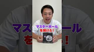 【激ムズ】マスターボールの知恵の輪外すのに何分かかる！？