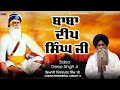 Janam Dihara Baba Deep Singh Ji | New Katha | Giani Pinderpal Singh Ji