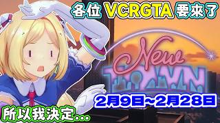 遊戲王跟三角洲行動大會結束了，AKI可以好好休息了．．．嗎？AKI：VCRGTA要開始了耶～ 好想玩喔～【アキロゼ/AkiRose/亞綺羅森】【HOLOLIVE中文】
