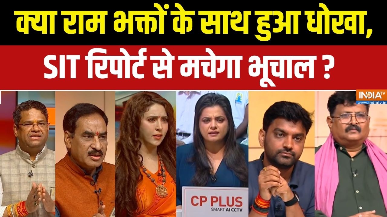Ram Mandir Donation Case : क्या राम भक्तों के साथ हुआ धोका, SIT रिपोर्ट स?