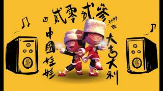 Re: [問卦] 最頂的拜年歌？