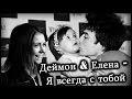 Деймон & Елена Всегда с тобой (AU) 
