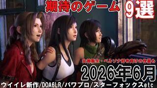 6月発売！期待のゲーム9選 【大豊作】スターフォックスやウイイレ最新作、パワプロ、DOA6LRにFF7など盛りだくさん！