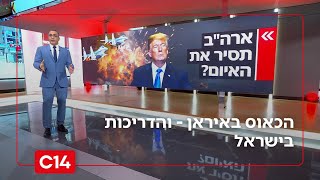 לצד תיאום עם ארה"ב: מערכת הביטחון בישראל עוקבת אחר ההתפתחויות באיראן בדריכות רבה | החדשות (חדשות ערוץ 14) - התמונה מוצגת ישירות מתוך אתר האינטרנט יוטיוב. זכויות היוצרים בתמונה שייכות ליוצרה. קישור קרדיט למקור התוכן נמצא בתוך דף הסרטון