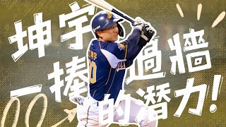 [分享] 野球革命影片 江坤宇本季打擊