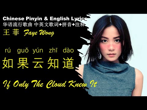 王菲Faye Wong 如果云知道If Only The Cloud Knew It /英文版 拼音歌词  王菲精选WANG FEI RU GUO YUN ZHI DAO Pinyin English