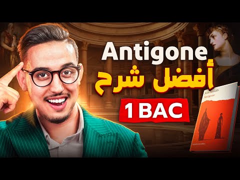 Résumé d' Antigone scène par scène (أفضل شرح)😍🔥