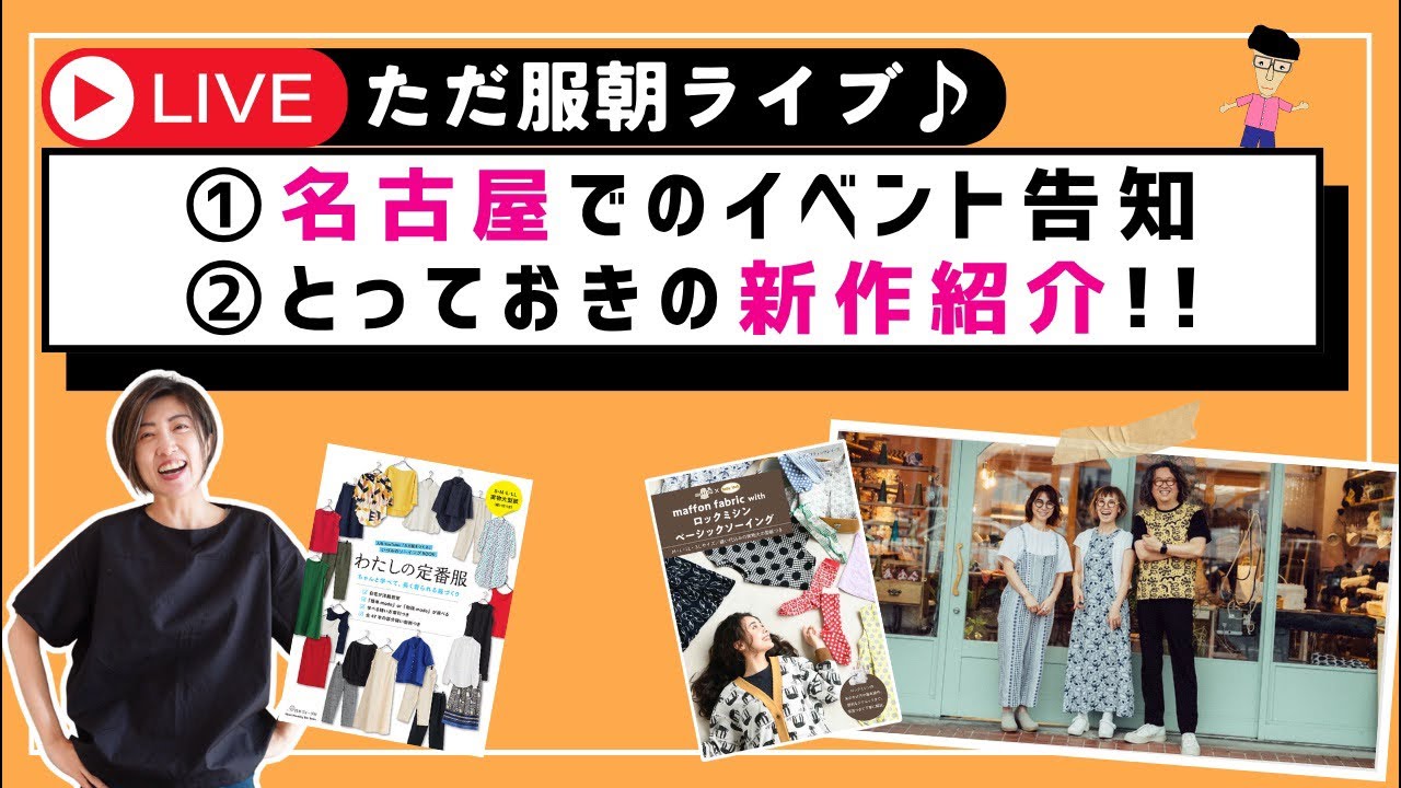 ただ服"初"の名古屋イベントのお知らせ&とっておきの新作を紹介します🎉