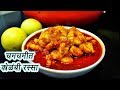झणझणीत कोळंबी रस्सा How To Make Kolambi Rassa MadhurasRecipe Ep 33