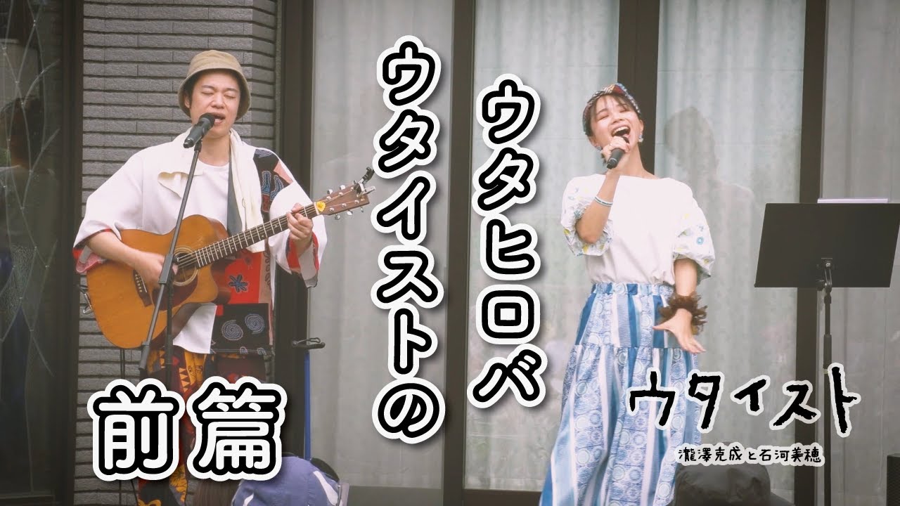 ウタイストのウタヒロバ_前篇【アフルル/はしろう】LIVE Ver.