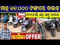 ଏବେ Bullet Scooty ହେଲା ଶସ୍ତା Unbelievable Deals On Second Hand Bikes In Bhub