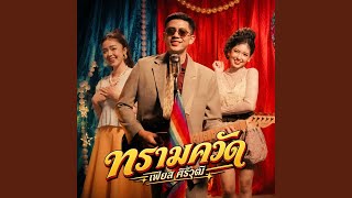 ทรามควัด – เฟียส ศิริวุฒิ