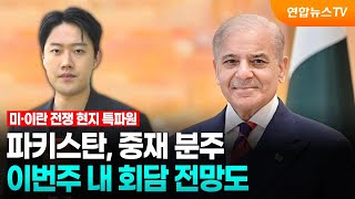 파키스탄, 중재 분주…이번주 내 회담 전망도 / 연합뉴스TV (YonhapnewsTV)