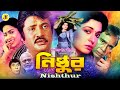 Nishthur নিষ্ঠুর Jashim Shabana Humayun Faridi A T M Shamsuzzaman Jashim Bangla Movie