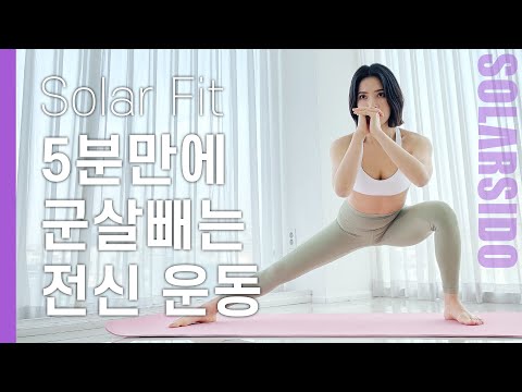 Solar Fit | 5 Minute Workout to Lose Full Body Fat