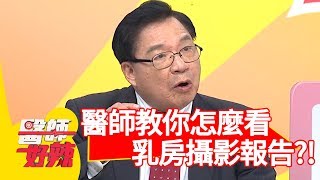 乳房攝影報告怎麼看？醫師揭密「0至4等級」的差異！【醫師好辣】 20181122 part1 EP645 曾智希 張金堅
